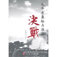 毛泽东粟裕与淮海决战