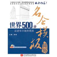 世界500强名企模板简历-迈进华尔街的简历-(含光盘)