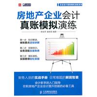 房地产企业会计真账模拟演练