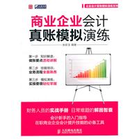 商业企业会计真账模拟演练