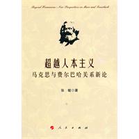 超越人本主义-马克思与费尔巴哈关系新论