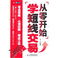 从零开始学短线交易