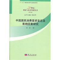 中国居民消费需求变迁及影响因素研究-(第五辑)