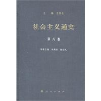 社会主义通史-第八卷