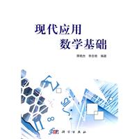 现代应用数学基础