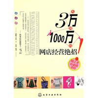 从3万到1000万网店经营绝招