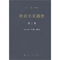 社会主义通史-第二卷