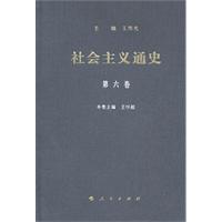 社会主义通史-第六卷