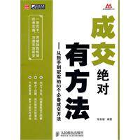 成交绝对有方法-从新手到冠军的83个必备成交方法