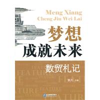 梦想成就未来-数贸札记