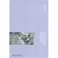 当代文学的历史化