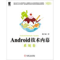 系统卷-Android技术内幕
