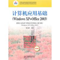 计算机应用基础(W XP+OFFICE2003)