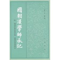 国朝汉学师承记-附国朝经师义目录国朝宋学渊源记