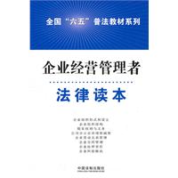 企业经营管理者法律读本