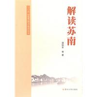 解读苏南