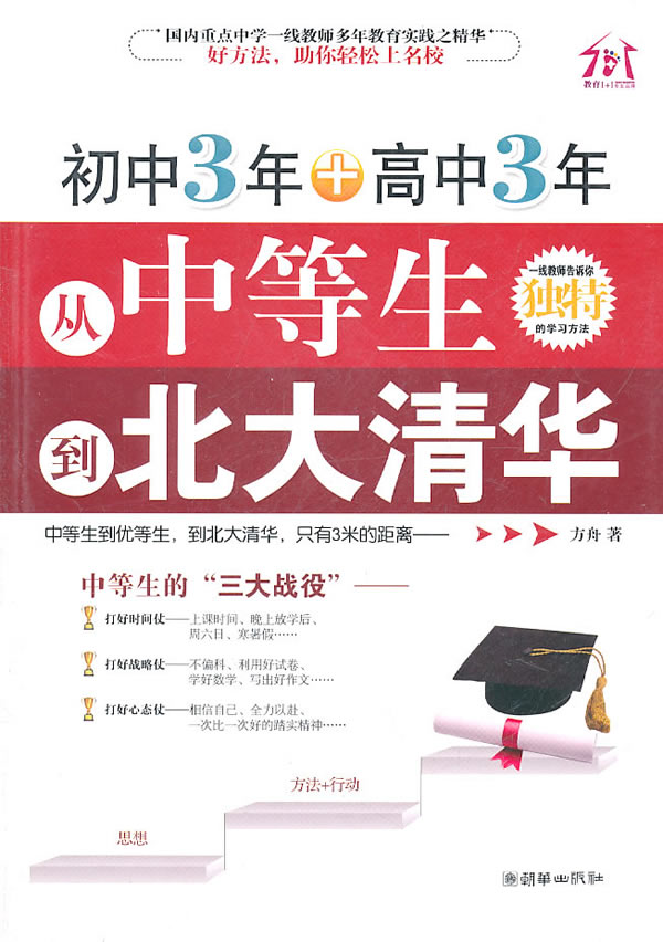 初中3年+高中3年-从中等生到北大清华