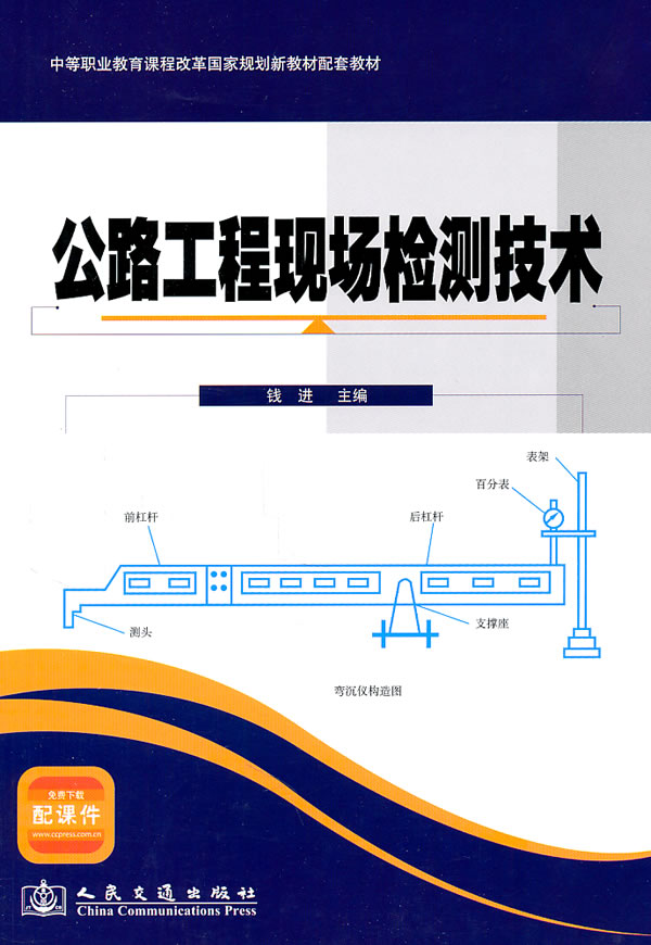公路工程现场检测技术
