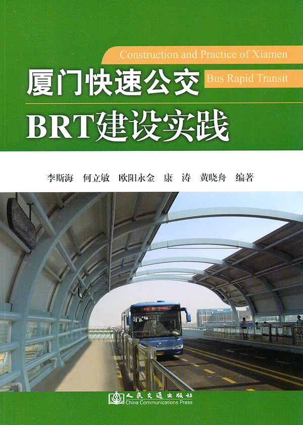 厦门快速公交BRT建设实践