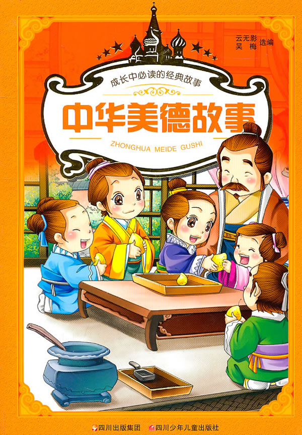 中华美德故事-成长中必读的经典故事