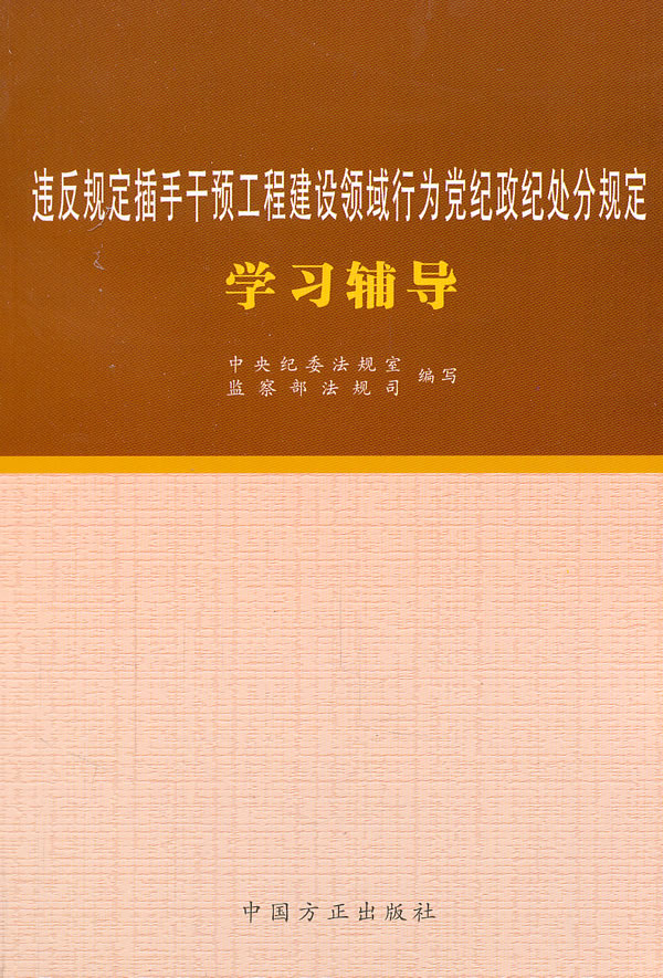 违反规定插手干预工程建设领域行为党纪政纪处分规定学习辅导