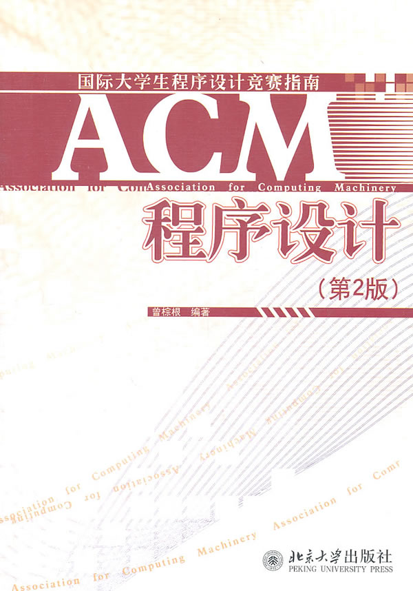 ACM程序设计-(第2版)