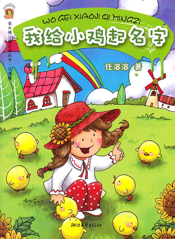 我给小鸡起名字