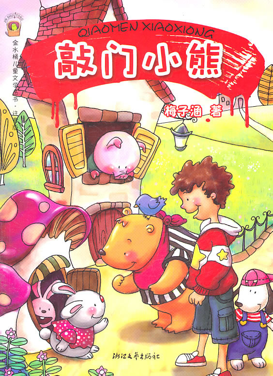 敲门小熊
