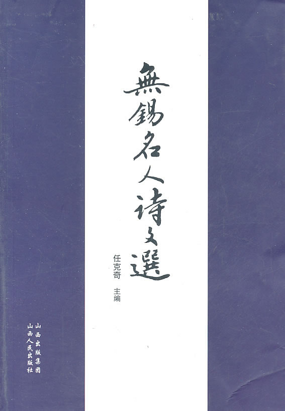 文学 中国古诗词 无锡名人诗文选 分享 任克奇 主编 出版社