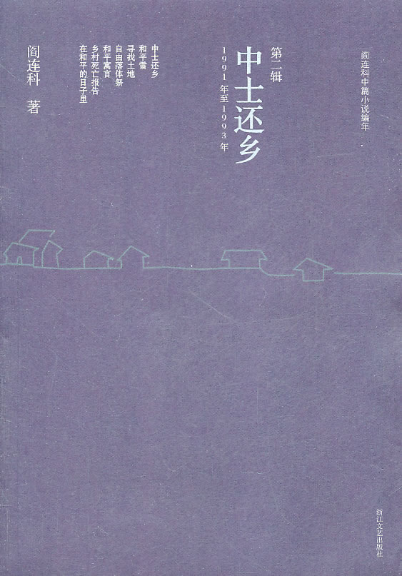 阎连科中篇小说编年(1991年-1993年)(第2辑)：中士还乡