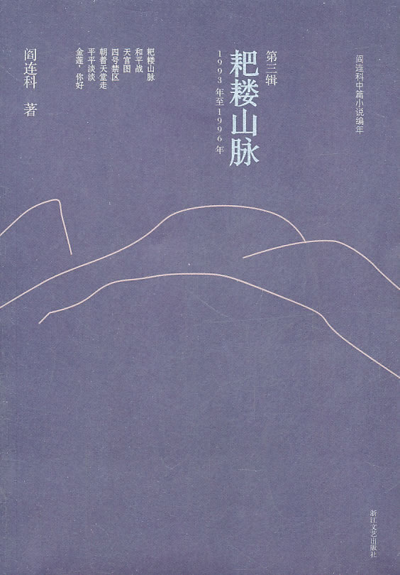 阎连科中篇小说编年（1993年-1996年）（第三辑）：耙耧山脉