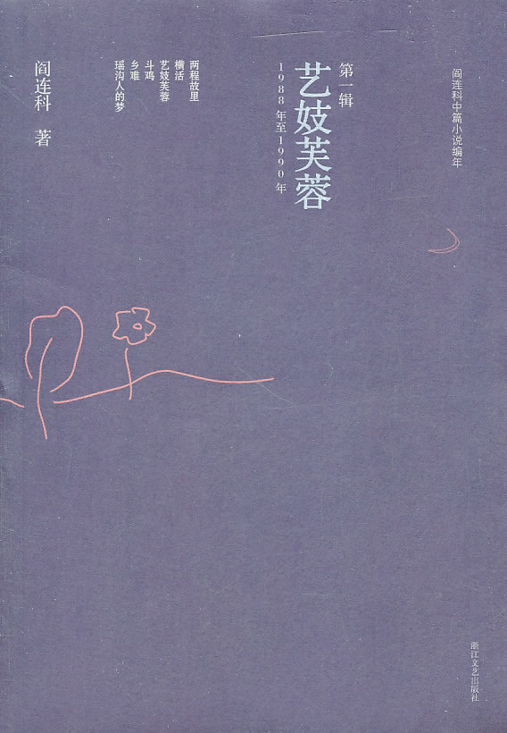 阎连科中篇小说编年(1988年-1990年)(第1辑)：艺妓芙蓉