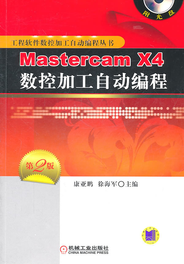 Mastercam X4数控加工自动编程 第2版