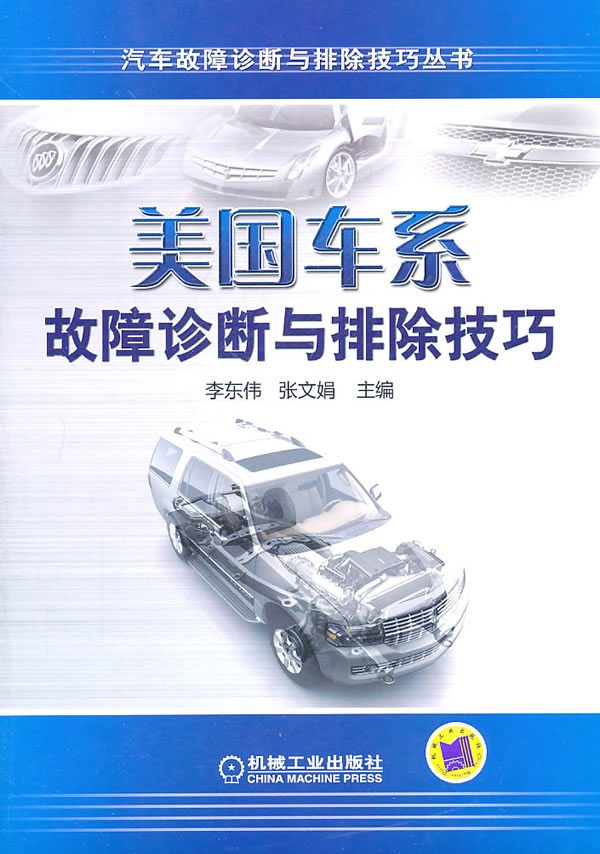 美国车系故障诊断与排除技巧