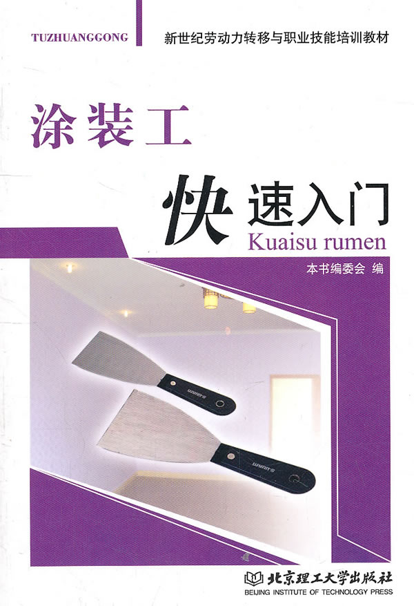 涂装工快速入门