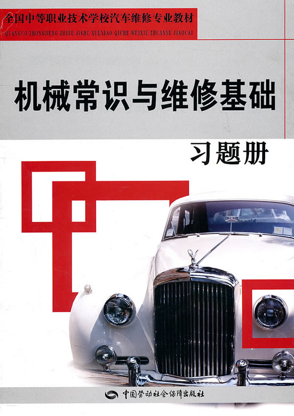 机械常识与维修基础习题册