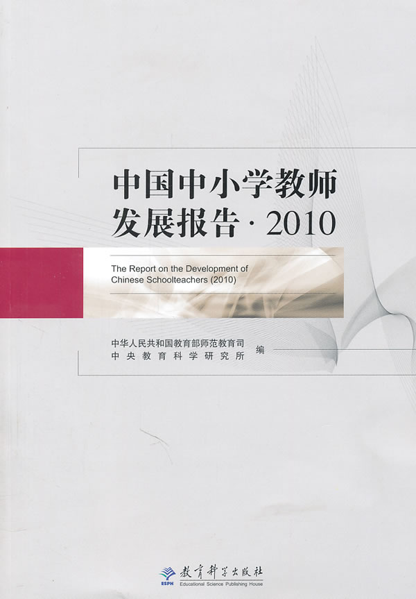 2010-中国中小学教师发展报告