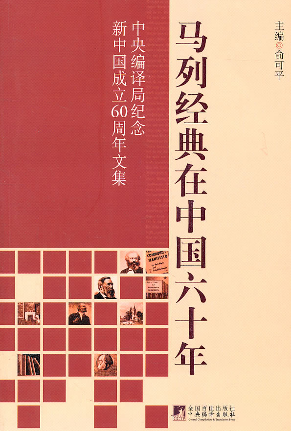 马列经典在中国六十年