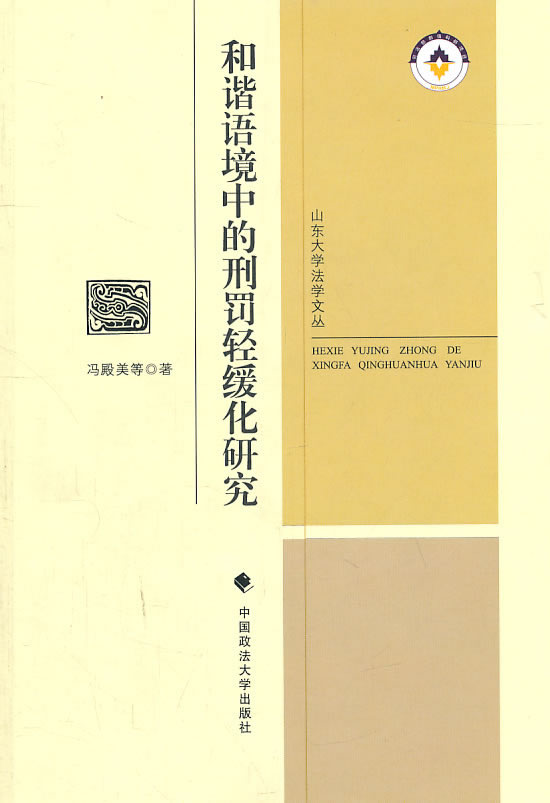 和谐语境中的刑罚轻缓化研究