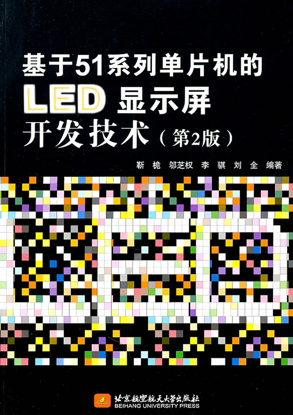 基于51系列单片机的LED显示屏开发技术-第2版