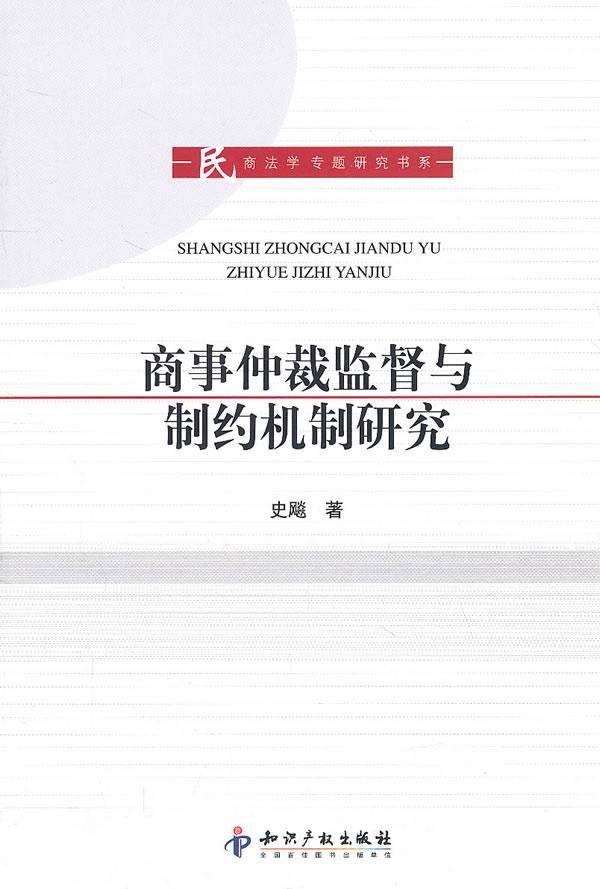 商事仲裁监督与制约机制研究