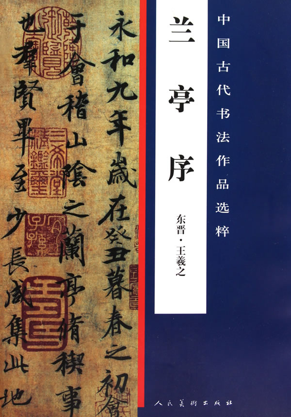 兰亭序-中国古代书法作品选粹