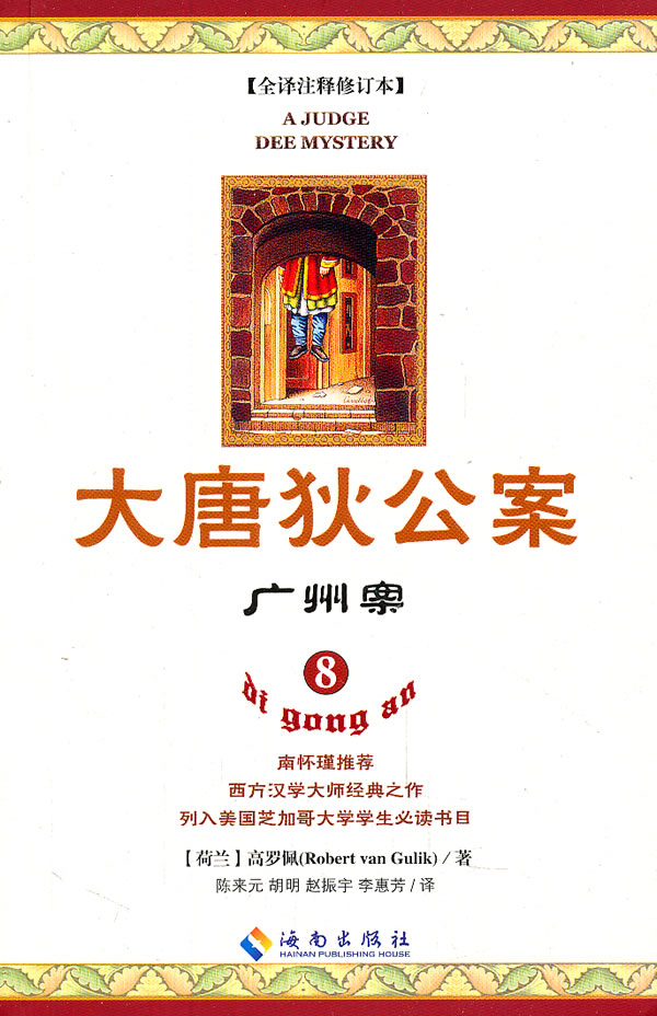广州案-大唐狄公案-8-全译注释修订本