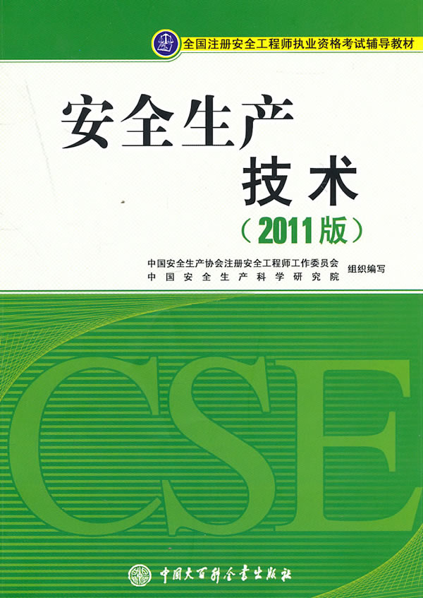 安全生产技术(2011年安全工程师教材)