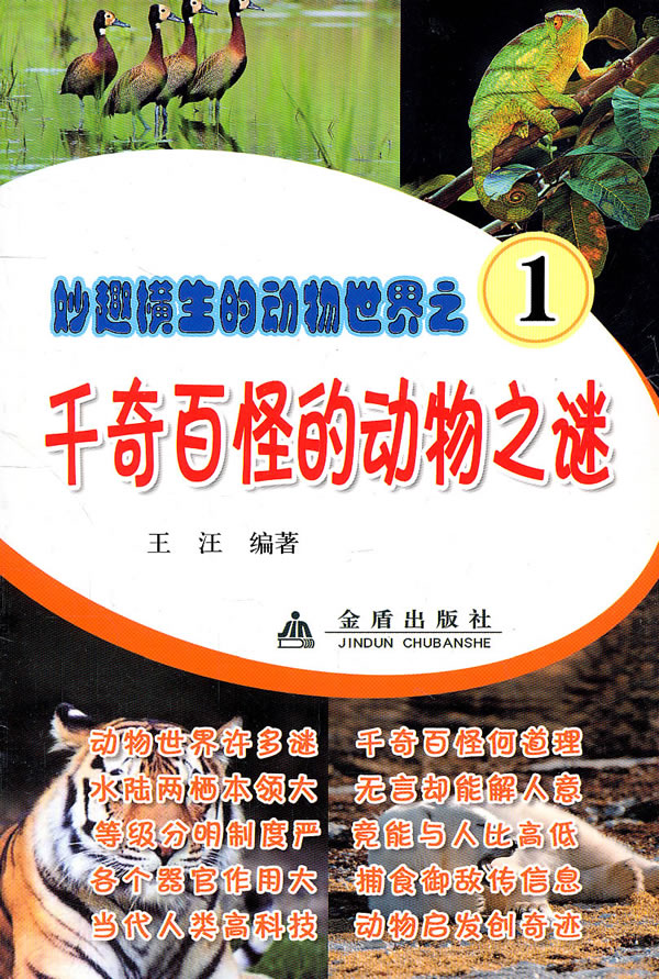 妙趣横生的动物世界之1千奇百怪的动物之谜