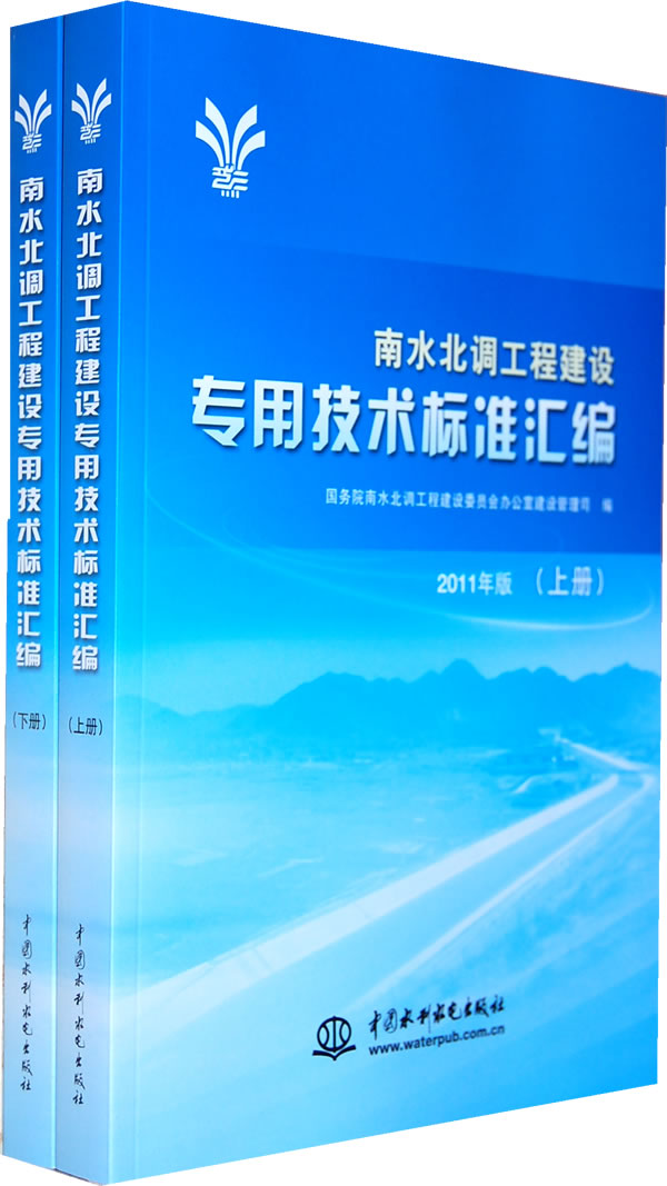 南水北调工程建设专用技术标准汇编(上下册)2011年版  C2704