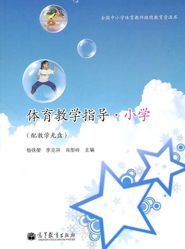 体育教学指导.小学-(配教学光盘)