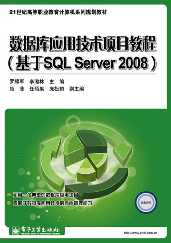 数据库应用技术项目教程(基于SQL Server2008)