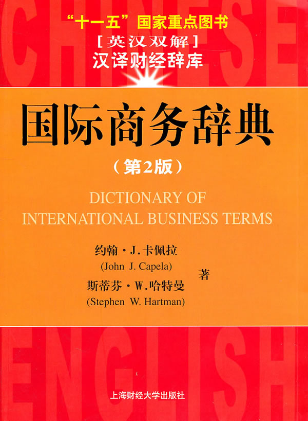 国际商务辞典