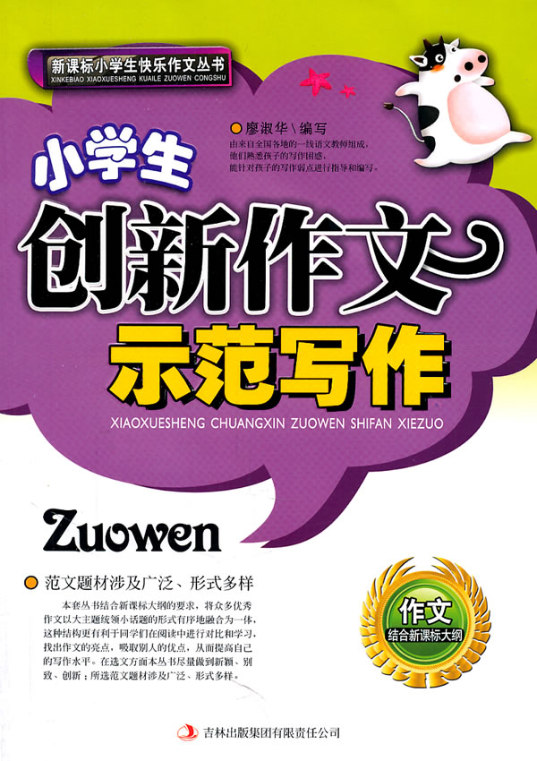 小学生创新作文示范写作